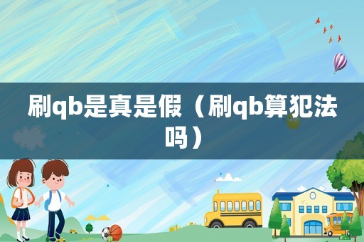刷qb是真是假（刷qb算犯法嗎）