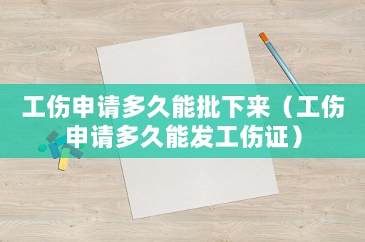 工傷申請多久能批下來（工傷申請多久能發工傷證）