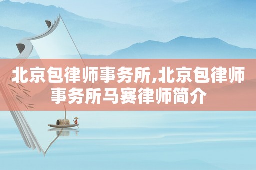 北京包律師事務所,北京包律師事務所馬賽律師簡介