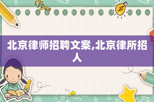 北京律師招聘文案,北京律所招人