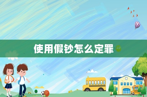 使用假鈔怎么定罪