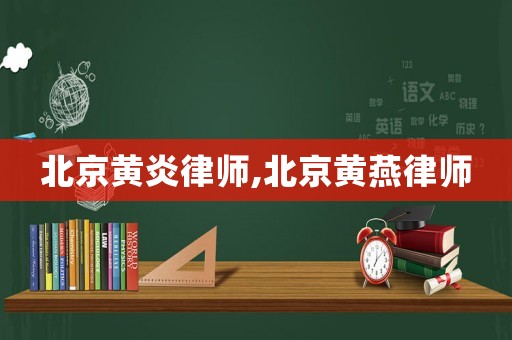 北京黃炎律師,北京黃燕律師