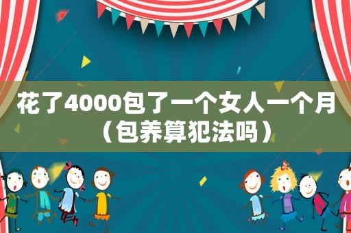 花了4000包了一個女人一個月（包養算犯法嗎）