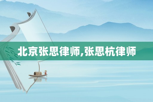 北京張思律師,張思杭律師