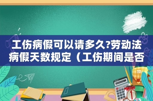 工傷病假可以請多久?勞動法病假天數規定（工傷期間是否請病假）