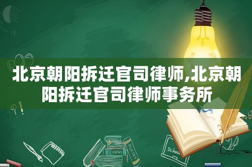 北京朝陽拆遷官司律師,北京朝陽拆遷官司律師事務所