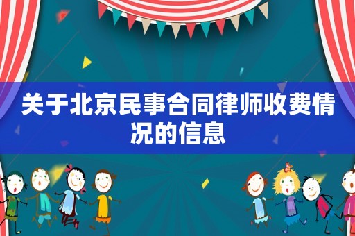 關于北京民事合同律師收費情況的信息
