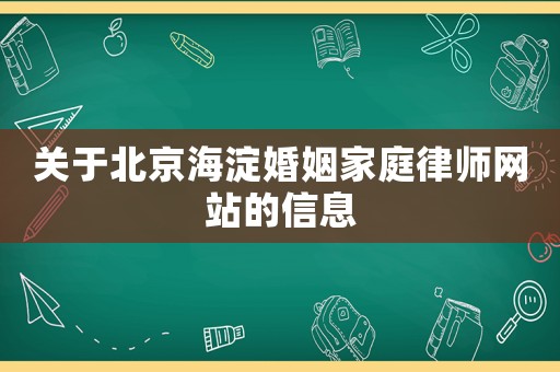 關于北京海淀婚姻家庭律師網(wǎng)站的信息