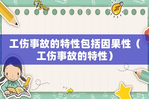 工傷事故的特性包括因果性（工傷事故的特性）