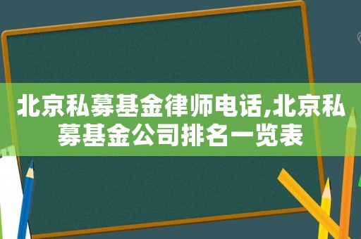 北京私募基金律師電話,北京私募基金公司排名一覽表