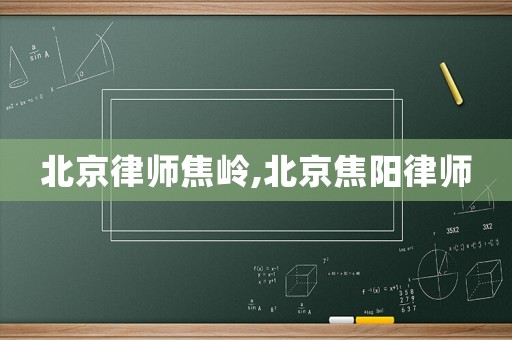 北京律師焦嶺,北京焦陽律師
