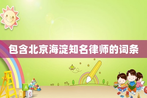 包含北京海淀知名律師的詞條