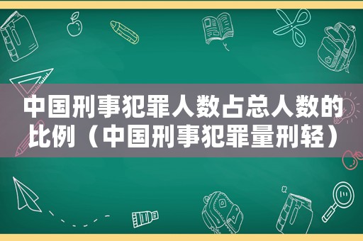 中國刑事犯罪人數占總人數的比例（中國刑事犯罪量刑輕）