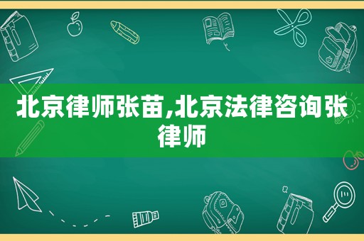 北京律師張苗,北京法律咨詢張律師