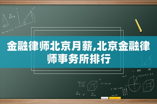 金融律師北京月薪,北京金融律師事務所排行