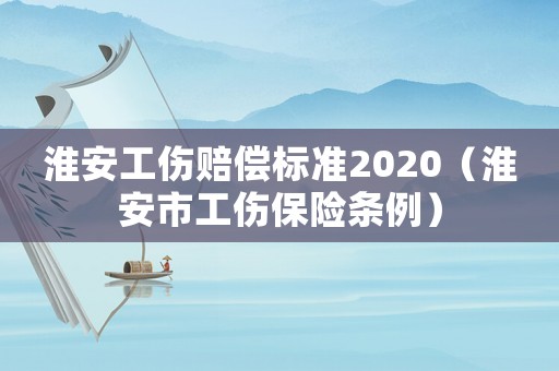 淮安工傷賠償標準2020（淮安市工傷保險條例）