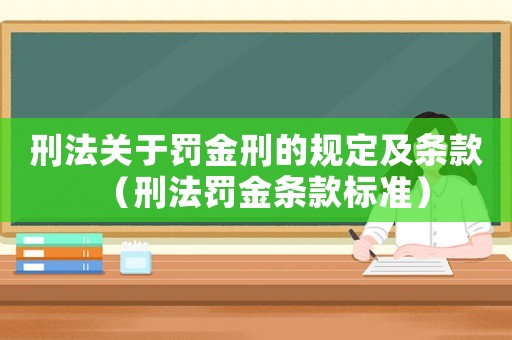 刑法關于罰金刑的規定及條款（刑法罰金條款標準）