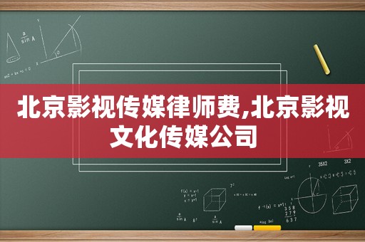 北京影視傳媒律師費(fèi),北京影視文化傳媒公司
