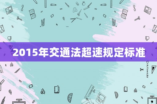 2015年交通法超速規定標準