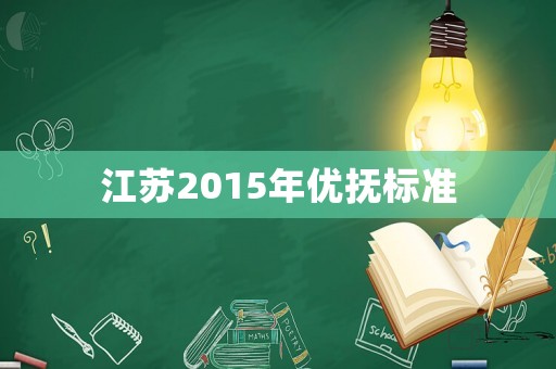 江蘇2015年優撫標準