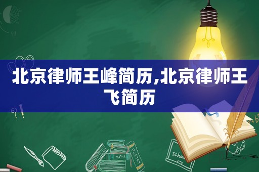 北京律師王峰簡歷,北京律師王飛簡歷