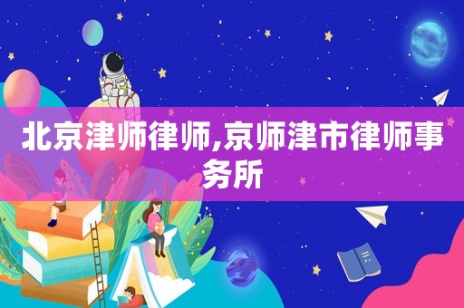 北京津師律師,京師津市律師事務所