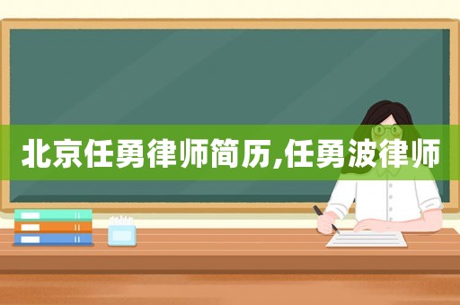 北京任勇律師簡歷,任勇波律師