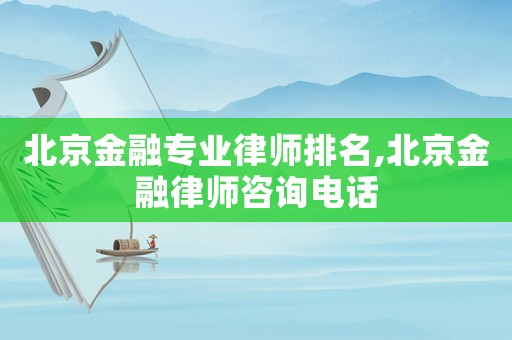 北京金融專業律師排名,北京金融律師咨詢電話