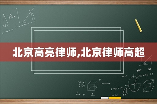 北京高亮律師,北京律師高超
