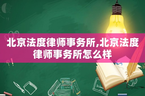 北京法度律師事務(wù)所,北京法度律師事務(wù)所怎么樣