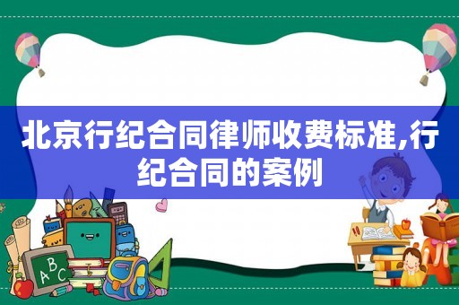 北京行紀(jì)合同律師收費(fèi)標(biāo)準(zhǔn),行紀(jì)合同的案例