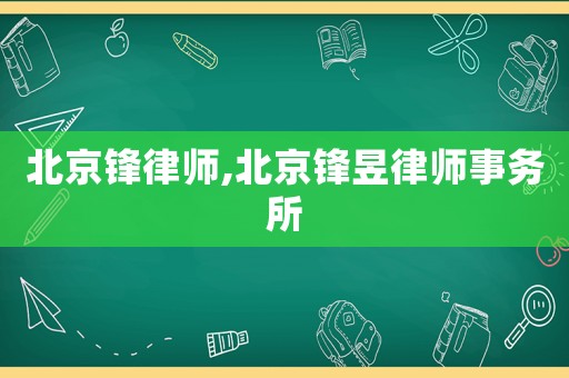 北京鋒律師,北京鋒昱律師事務所