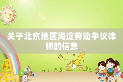 關于北京地區海淀勞動爭議律師的信息