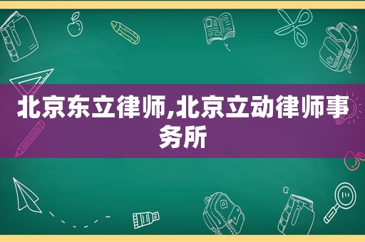 北京東立律師,北京立動律師事務所