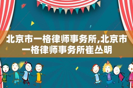 北京市一格律師事務所,北京市一格律師事務所崔叢明