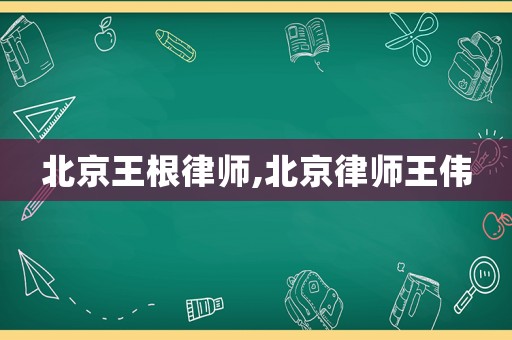 北京王根律師,北京律師王偉