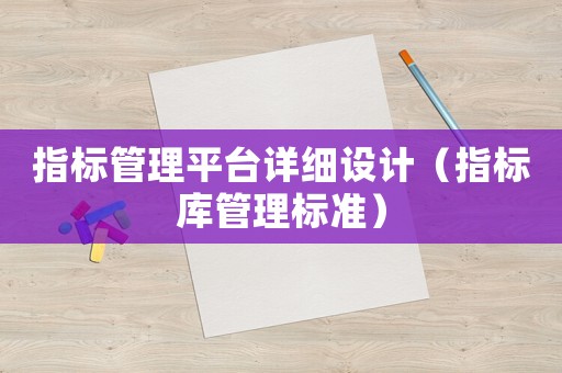 指標(biāo)管理平臺詳細(xì)設(shè)計（指標(biāo)庫管理標(biāo)準(zhǔn)）