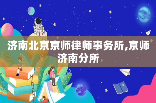 濟南北京京師律師事務所,京師濟南分所