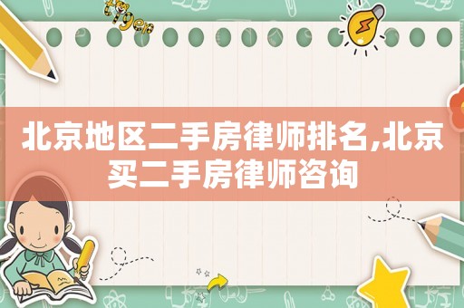 北京地區二手房律師排名,北京買二手房律師咨詢