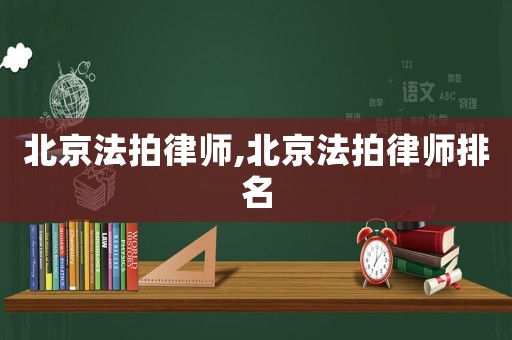 北京法拍律師,北京法拍律師排名