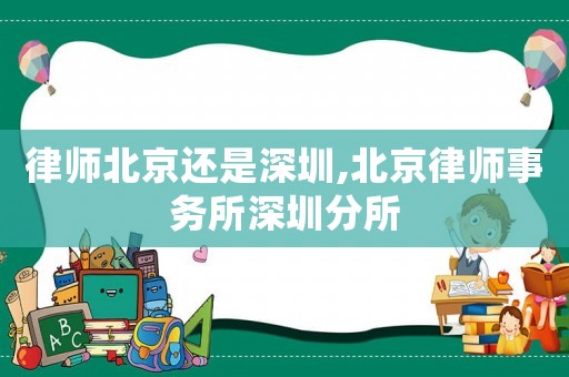 律師北京還是深圳,北京律師事務所深圳分所