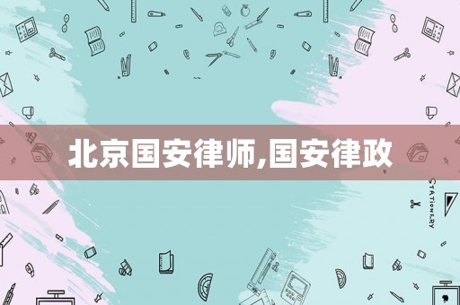 北京國安律師,國安律政