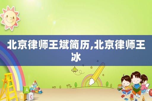 北京律師王斌簡歷,北京律師王冰