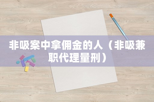 非吸案中拿傭金的人（非吸兼職代理量刑）