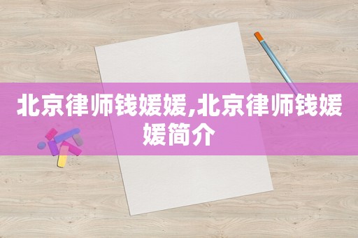北京律師錢媛媛,北京律師錢媛媛簡介