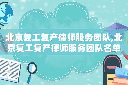 北京復工復產律師服務團隊,北京復工復產律師服務團隊名單