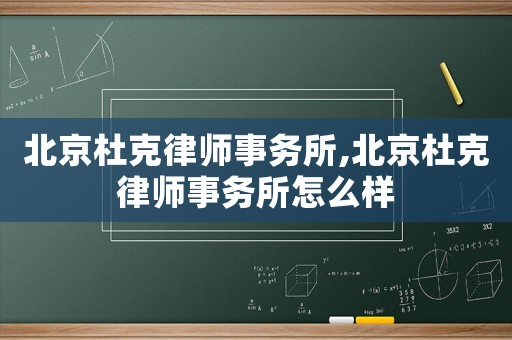 北京杜克律師事務(wù)所,北京杜克律師事務(wù)所怎么樣