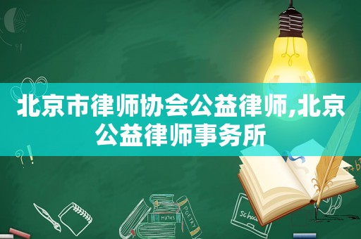 北京市律師協會公益律師,北京公益律師事務所