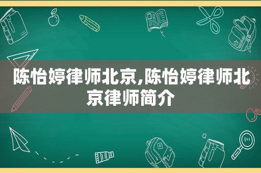 陳怡婷律師北京,陳怡婷律師北京律師簡介