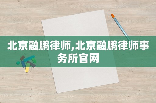 北京融鵬律師,北京融鵬律師事務(wù)所官網(wǎng)